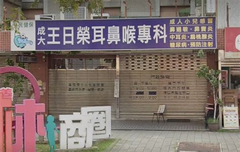 王日榮 耳鼻 喉 科 診所 台南 市 南 區